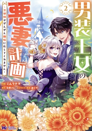 男装王女の悪妻計画(2) 旦那様がぜんぜん離婚に応じてくれません モンスターCf