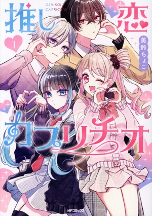 推し恋カプリチオ(1) MFCジーン