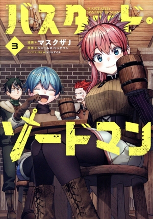 バスタード・ソードマン(3) 電撃C NEXT