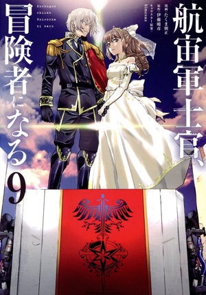 航宙軍士官、冒険者になる(9) 電撃C NEXT