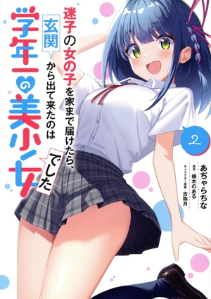 迷子の女の子を家まで届けたら、玄関から出て来たのは学年一の美少女でした(2) 電撃C NEXT