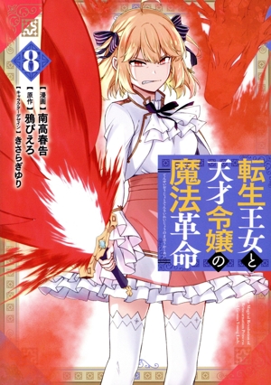 転生王女と天才令嬢の魔法革命(8) 電撃C NEXT