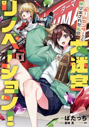 ホームセンターごと呼び出された私の大迷宮リノベーション！(Volume.1) 電撃C NEXT