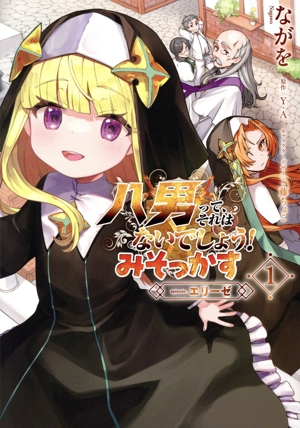 八男って、それはないでしょう！ みそっかす episode.エリーゼ(1) 電撃C NEXT