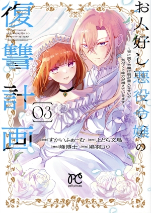 お人好し悪役令嬢の復讐計画(03) 死に戻り令嬢は根が善人なせいで気付くと味方が増えていきます プリンセスCプチプリ