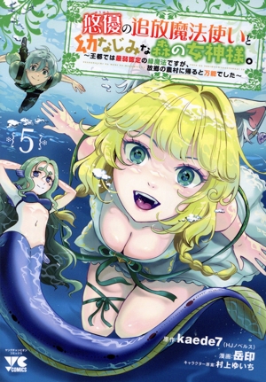 悠優の追放魔法使いと幼なじみな森の女神様。(5) 王都では最弱認定の緑魔法ですが、故郷の農村に帰ると万能でした ヤングチャンピオンC