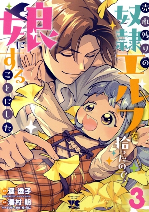 売れ残りの奴隷エルフを拾ったので、娘にすることにした(3) ヤングチャンピオンC