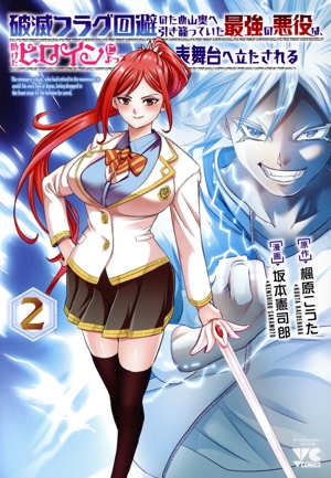 破滅フラグ回避のため山奥へ引き籠っていた最強の悪役は、助けたヒロインによって表舞台へ立たされる(2) ヤングチャンピオンC