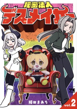 秘密法人デスメイカー(vol.2) ヤングチャンピオンC