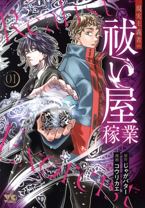 現実主義者の祓い屋稼業(01) ヤングチャンピオンC
