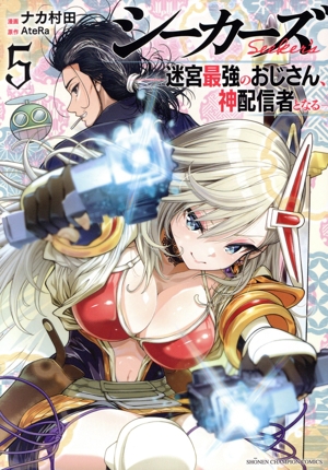 シーカーズ(5) 迷宮最強のおじさん、神配信者となる 少年チャンピオンC