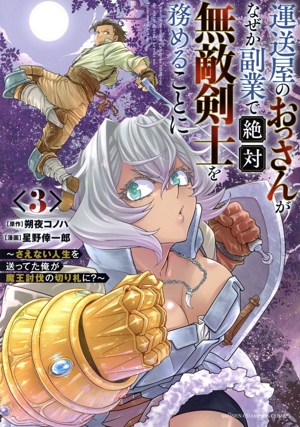 運送屋のおっさんがなぜか副業で絶対無敵剣士を務めることに(3) さえない人生を送ってた俺が魔王討伐の切り札に？ 少年チャンピオンC