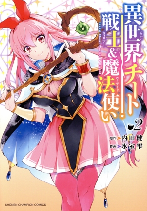 異世界チート戦士&魔法使い(2) 少年チャンピオンC