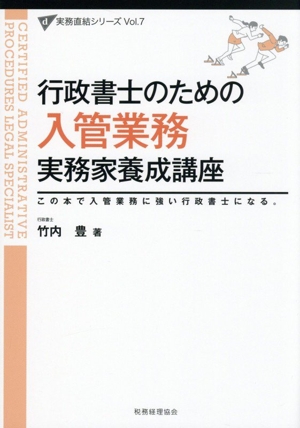 行政書士のための入管業務実務家養成講座 この本で入管業務強い行政書士になる。 実務直結シリーズVol.7
