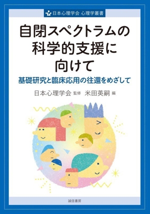 自閉スペクトラムの科学的支援に向けて 基礎研究と臨床応用の往還をめざして 心理学叢書