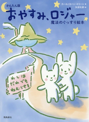 おやすみ、ロジャー かんたん版