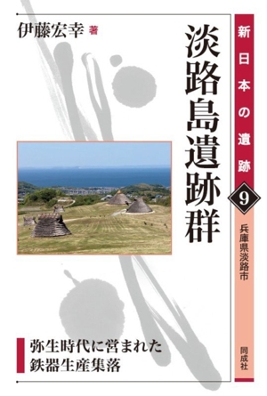 淡路島遺跡群 弥生時代に営まれた鉄器生産集落 新日本の遺跡9