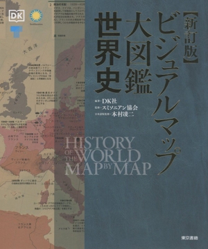 ビジュアルマップ大図鑑 世界史 新訂版