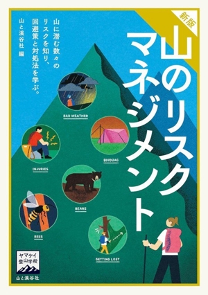 山のリスクマネジメント 新版 ヤマケイ登山学校