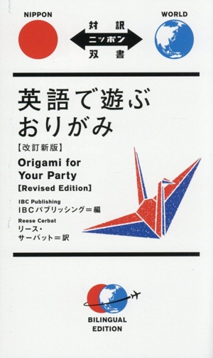 英語で遊ぶおりがみ 改訂新版 対訳ニッポン双書