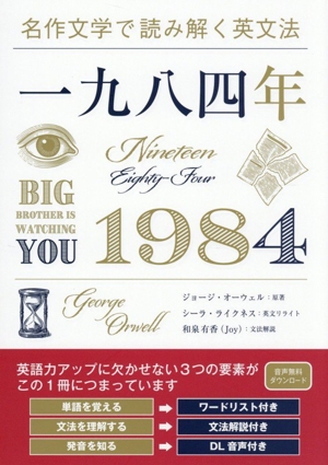 名作文学で読み解く英文法 一九八四年