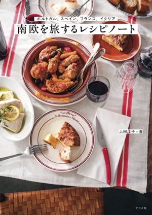 南欧を旅するレシピノート ポルトガル、スペイン、フランス、イタリア