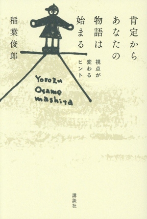 肯定からあなたの物語は始まる 視点が変わるヒント