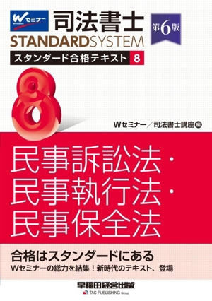 司法書士スタンダード合格テキスト 第6版(8) 民事訴訟法・民事執行法・民事保全法 司法書士STANDARDSYSTEM