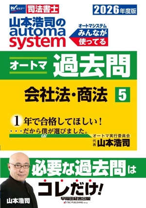 山本浩司のautoma system オートマ過去問 2026年度版(5) 会社法・商法 Wセミナー 司法書士