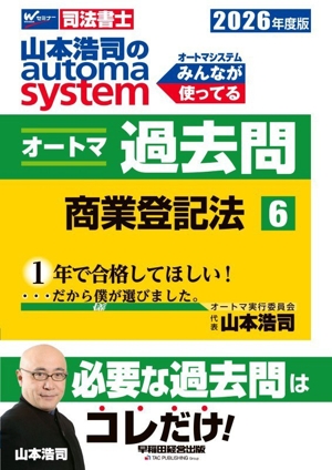 山本浩司のautoma system オートマ過去問 2026年度版(6) 商業登記法 Wセミナー 司法書士