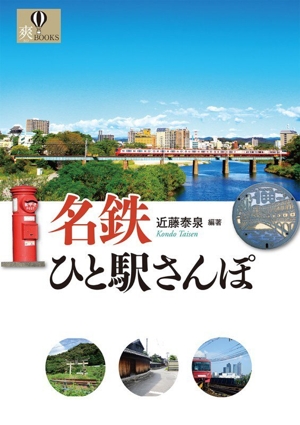 名鉄ひと駅さんぽ 爽BOOKS