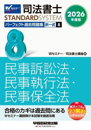 司法書士 パーフェクト過去問題集 2026年度版(8) 択一式 民事訴訟法・民事執行法・民事保全法 司法書士STANDARDSYSTEM