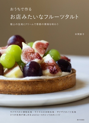 おうちで作る お店みたいなフルーツタルト 極上の生地とクリームで季節の果物を味わう