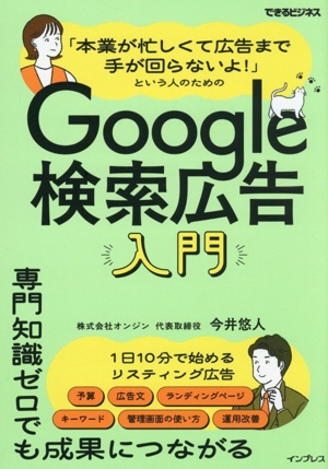 「本業が忙しくて広告まで手が回らないよ!」という人のためのGoogle検索広告入門 できるビジネス