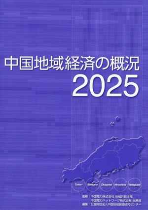 中国地域経済の概況(2025)