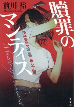 贖罪のマンティス 浅井美奈の逃走三百六十四日