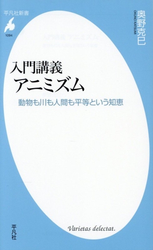 入門講義 アニミズム 動物も川も人間も平等という知恵 平凡社新書1094