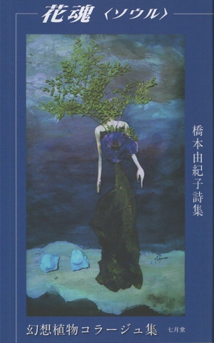 花魂〈ソウル〉 幻想植物コラージュ集 橋本由紀子詩集