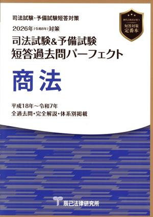 司法試験&予備試験 短答過去問パーフェクト 民事訴訟法(2024年(令和6年