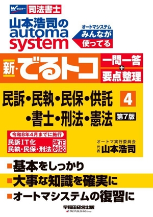 山本浩司のオートマシステム 民法、不動産登記法　第14版　セット 山本浩司のautoma system 第14版(1) 民法Ⅰ Wセミナー 司法書士 中古本