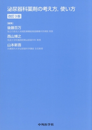 泌尿器科薬剤の考え方,使い方 改訂3版