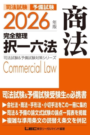 司法試験 予備試験 完全整理 択一六法 商法(2026年版) 司法試験&予備試験対策シリーズ