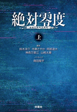 絶対零度 ～情報犯罪緊急捜査～(上) 扶桑社文庫