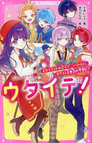 ウタイテ！(12) スカイライトの空ラブ・バトルに、ダクエレも本気の参戦!? 野いちごジュニア文庫