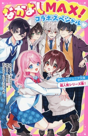 なかよしMAX！ コラボスペシャル 野いちごジュニア文庫 超人気シリーズ集！ 野いちごジュニア文庫
