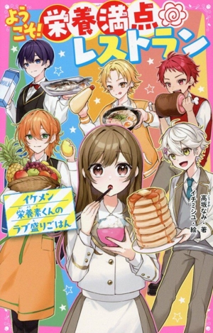 ようこそ！栄養満点レストラン イケメン栄養素くんのラブ盛りごはん 野いちごジュニア文庫