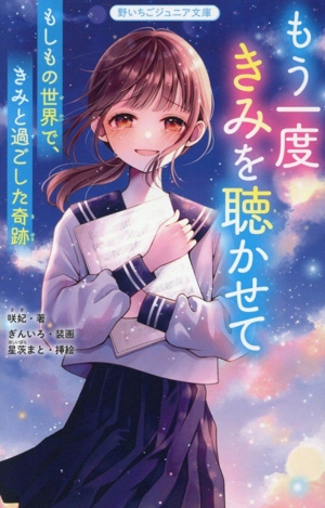 もう一度 きみを聴かせて もしもの世界で、きみと過ごした奇跡 野いちごジュニア文庫
