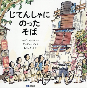 じてんしゃに のった そば