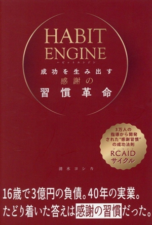 HABIT ENGINE 成功を生み出す 感謝の習慣革命