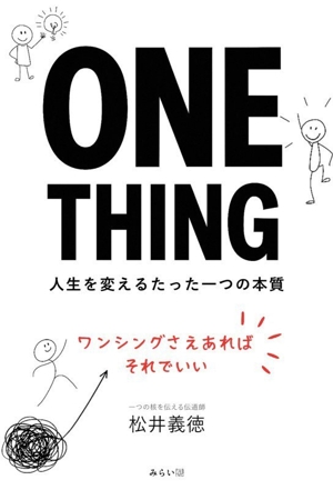 ONE THING 人生を変えるたった一つの本質